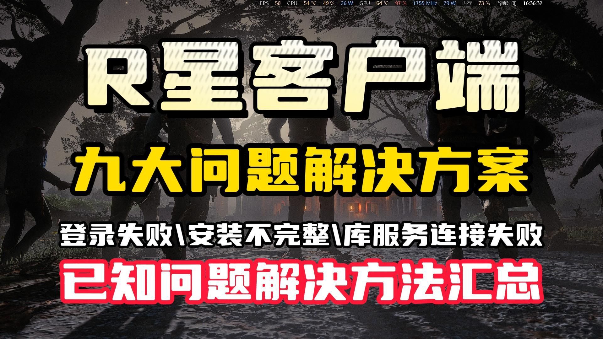 【R星平台客户端】九大已知问题解决方法汇总库服务链接失败\安装不完整\邮箱和密码无效哔哩哔哩bilibili