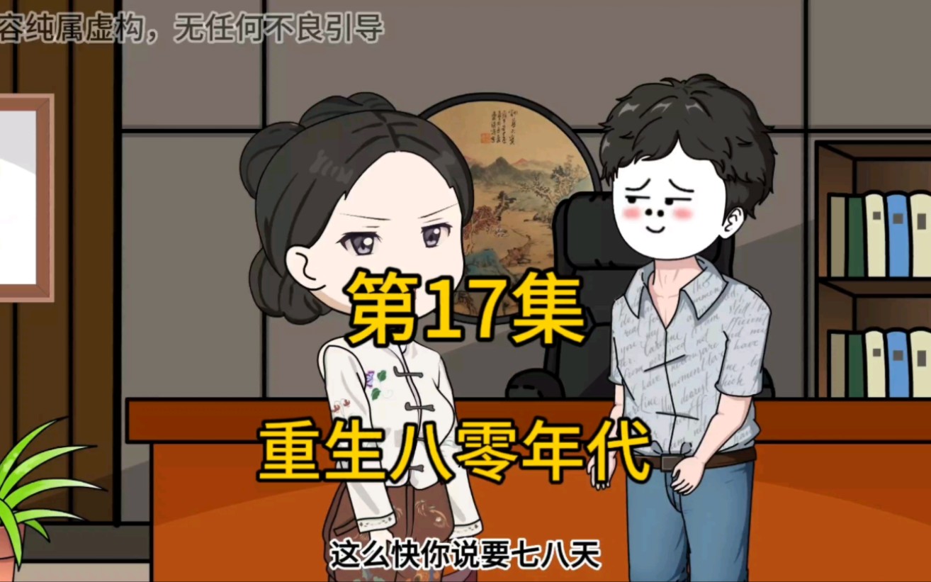 重生八零年代第17集.哔哩哔哩bilibili