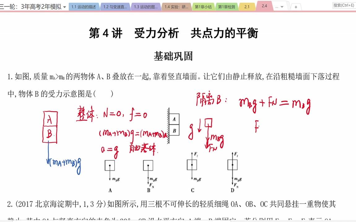 [图]8_第4讲 受力分析 共点力的平衡 作业本1