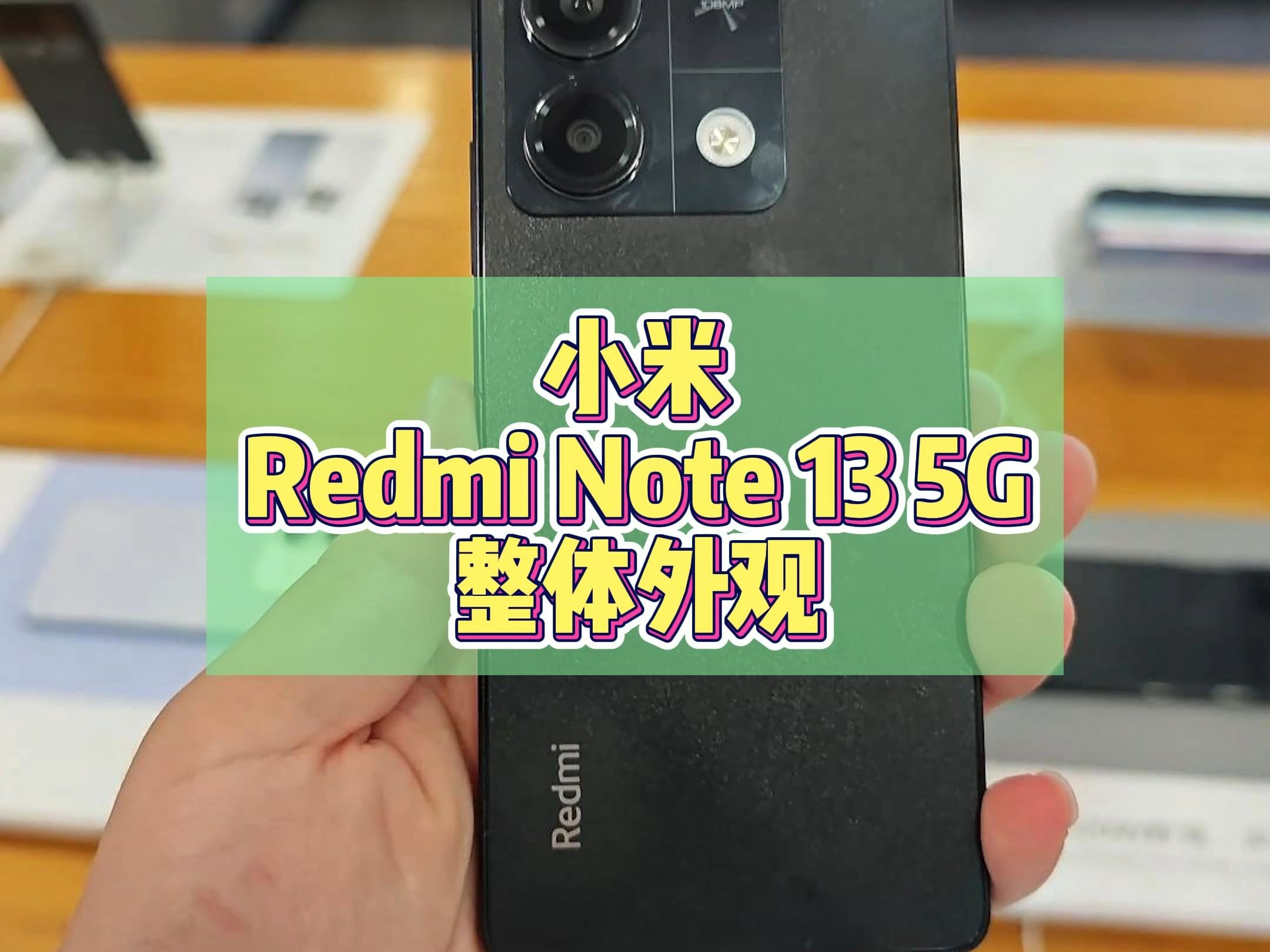 陪你看手机,今天来看小米Redmi Note 13 5G,你觉得怎么样?你喜欢吗?哔哩哔哩bilibili