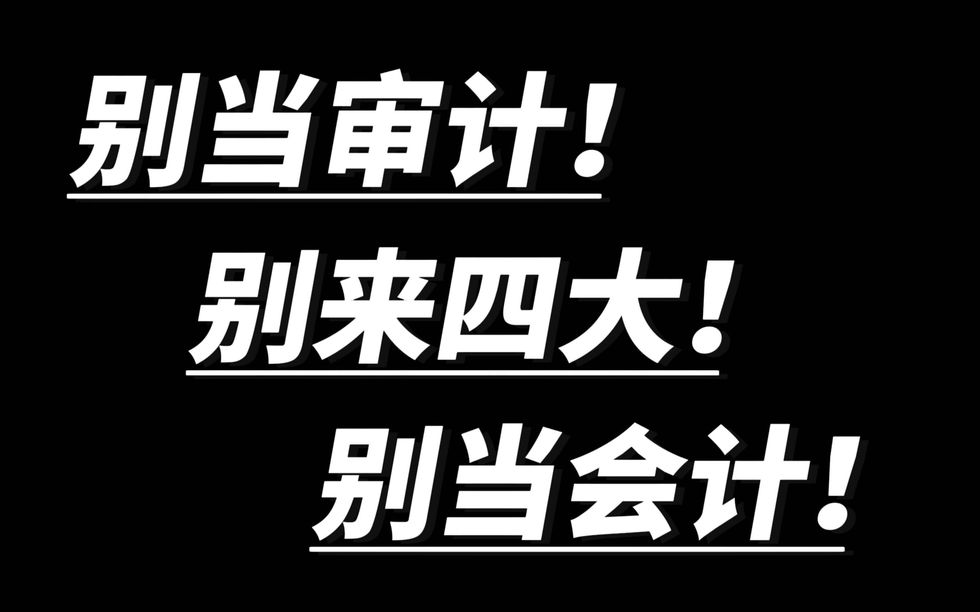 [图]别当审计，别来四大，别当会计！