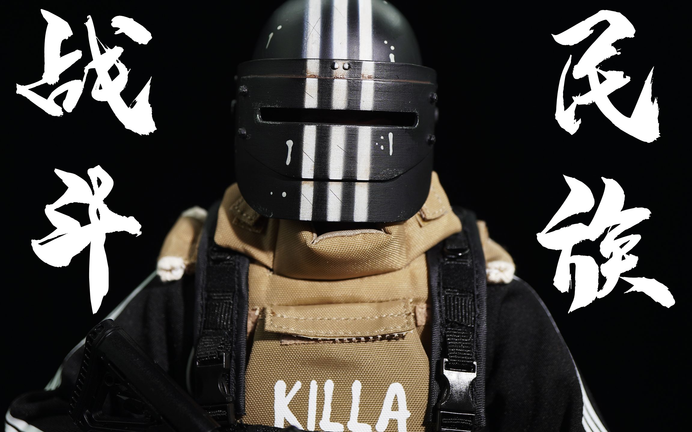 戴上三级头逃离塔科夫【武哥分享】verycool斯拉夫战士 killa 开箱