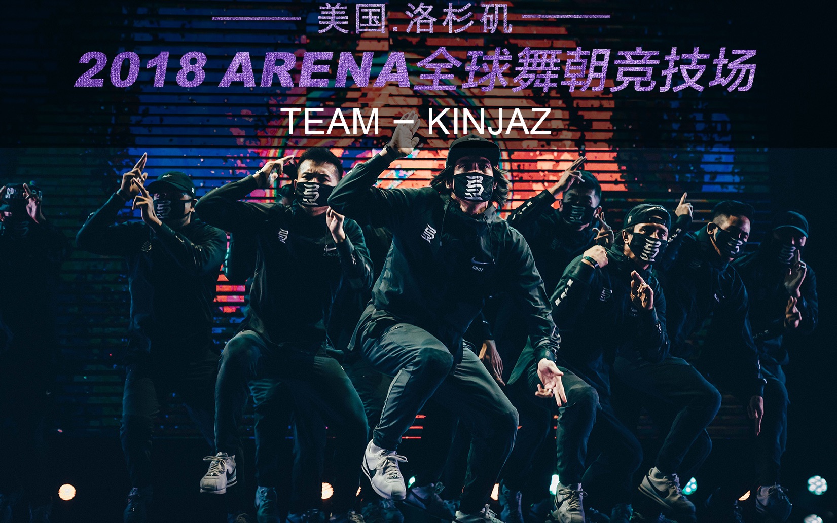 arena2018全球舞朝竞技场美国洛杉矶嘉宾表演kinjaz官方近景版