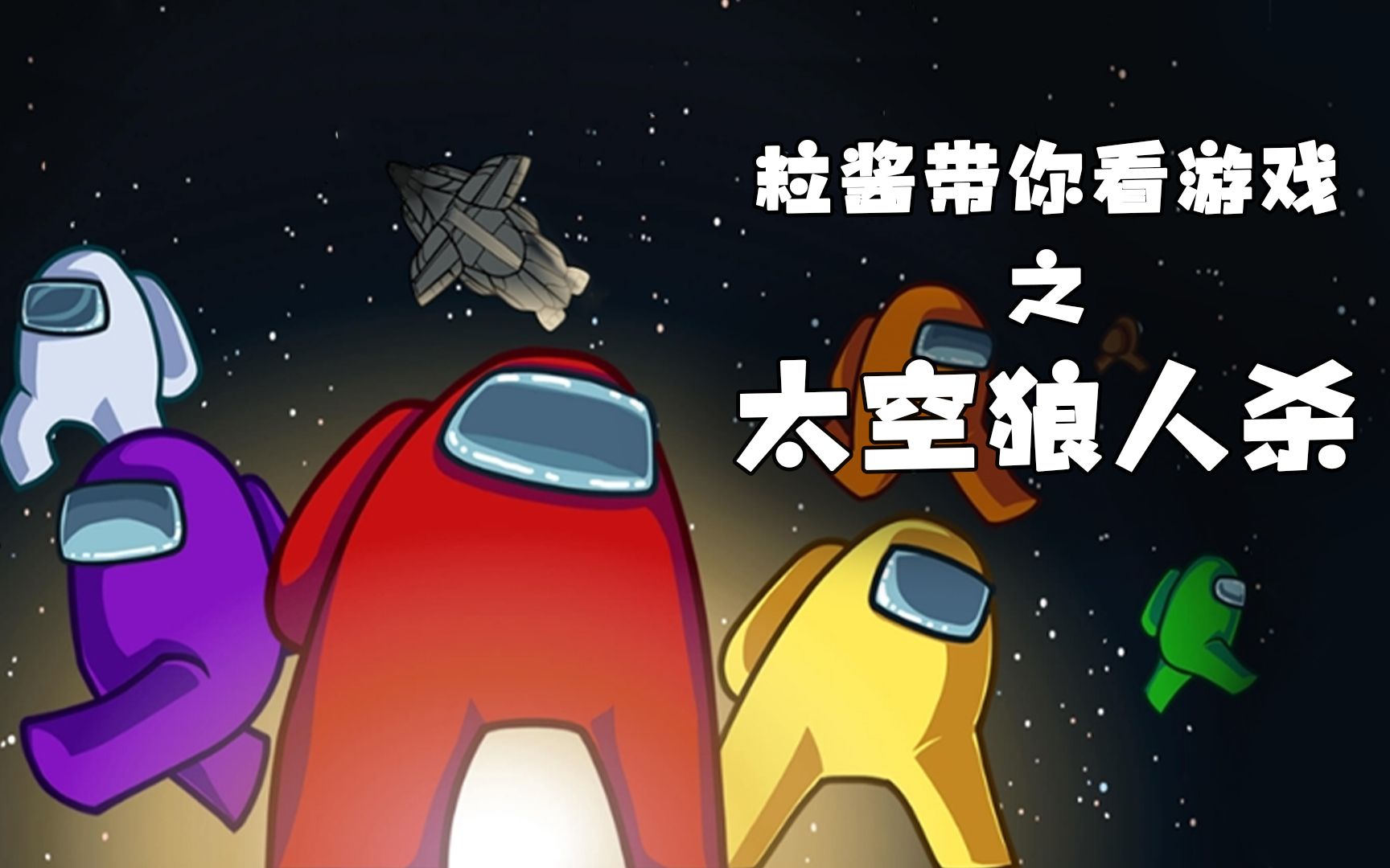 粒酱带你看游戏之太空狼人杀