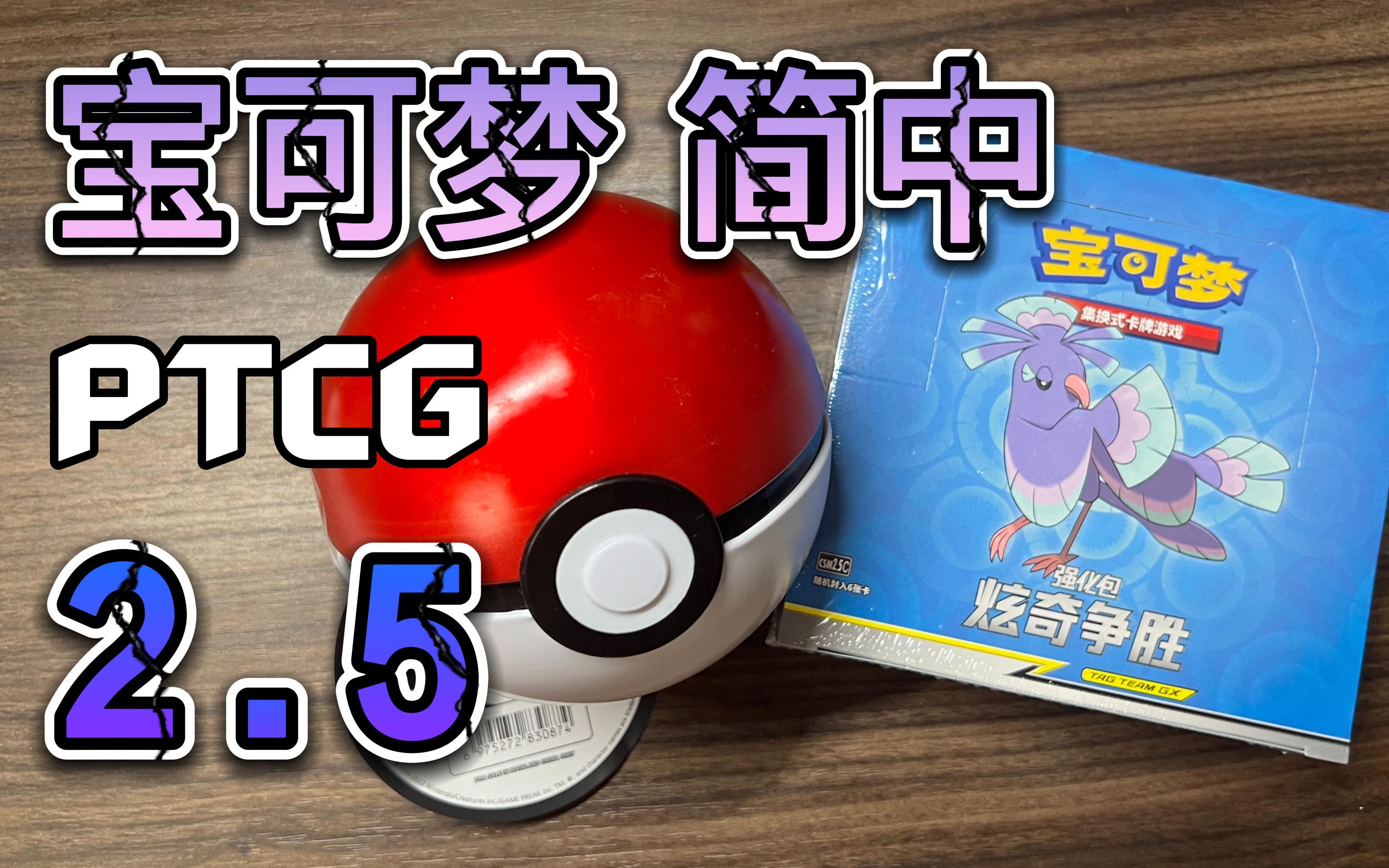 【ptcg宝可梦-简中】精灵球 2.5丨确实,我没有sr