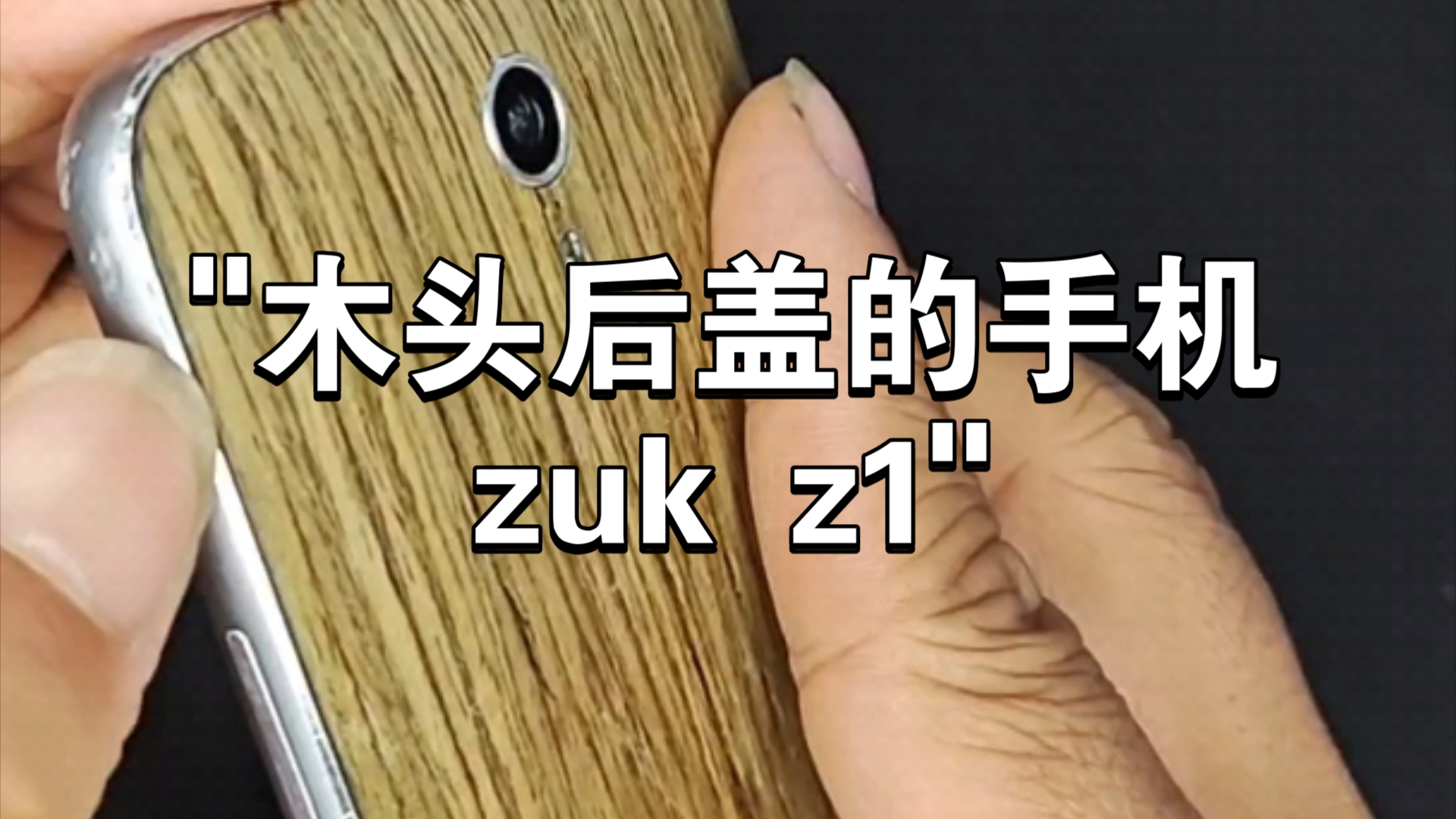 木头后盖的手机zuk z1哔哩哔哩bilibili