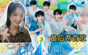 Download Video: 时代少年团（reaction）三周年演唱会，最后两首歌，下次线下见！