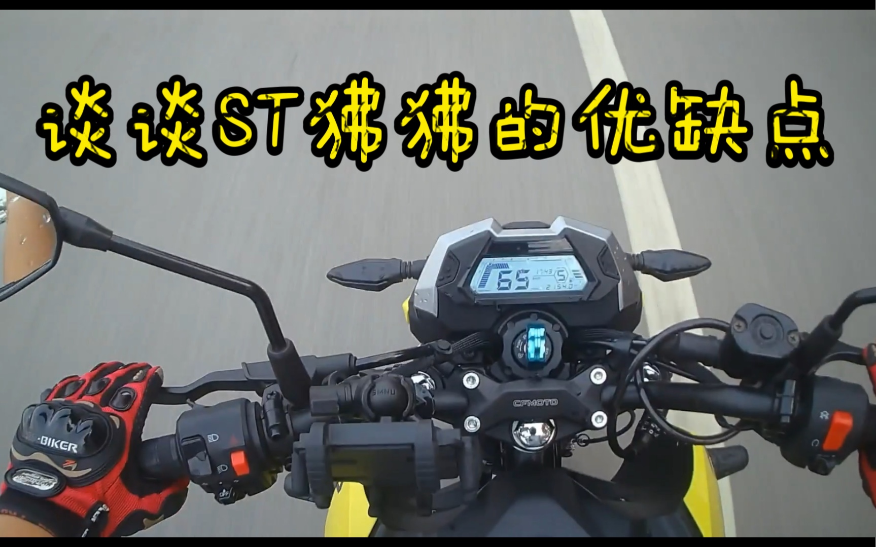 谈谈ST狒狒摩托车的优缺点,给新手朋友踩坑^^哔哩哔哩bilibili