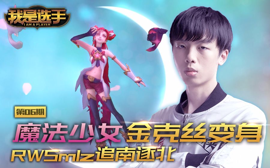 我是选手06:魔法少女金克丝变身!RWSmlz追南逐北哔哩哔哩bilibili