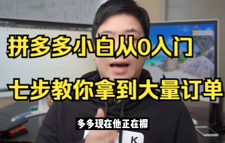 拼多多冷门产品推荐,高客单高利润产品,老运营经验分享哔哩哔哩bilibili