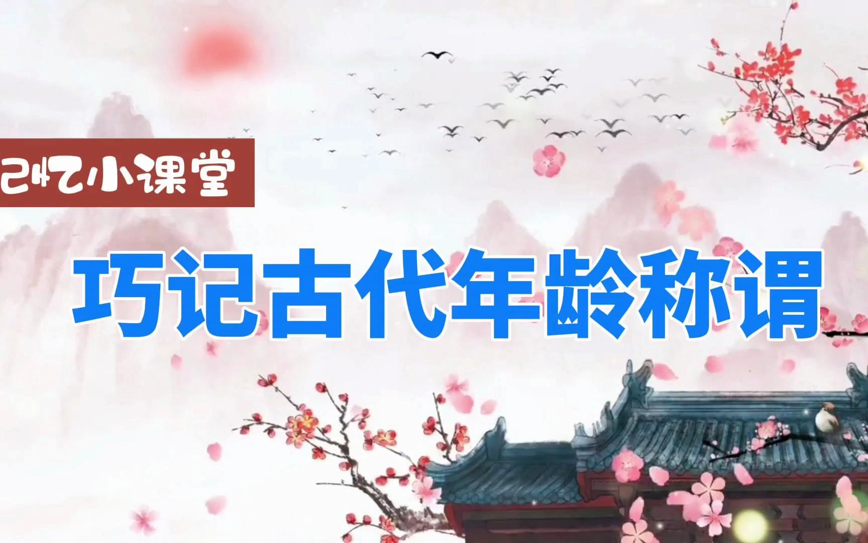 [图]巧记古代年龄称谓