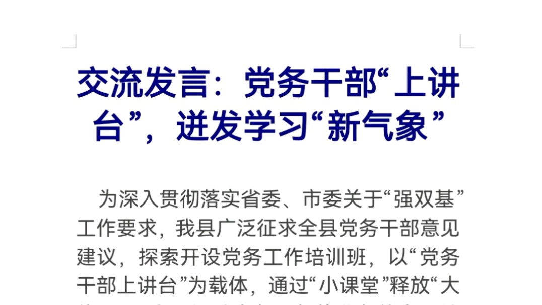 交流发言:党务干部“上讲台”,迸发学习“新气象”哔哩哔哩bilibili