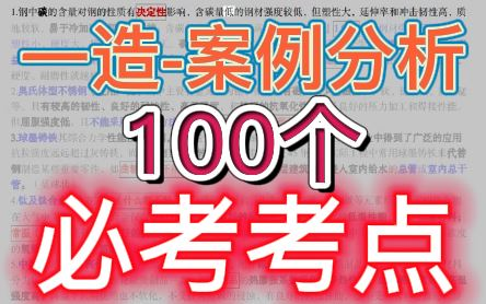 [图]【一造押题】2022一级造价师-土建（安装）案例分析-必考100考点【重点推荐】★★★★★