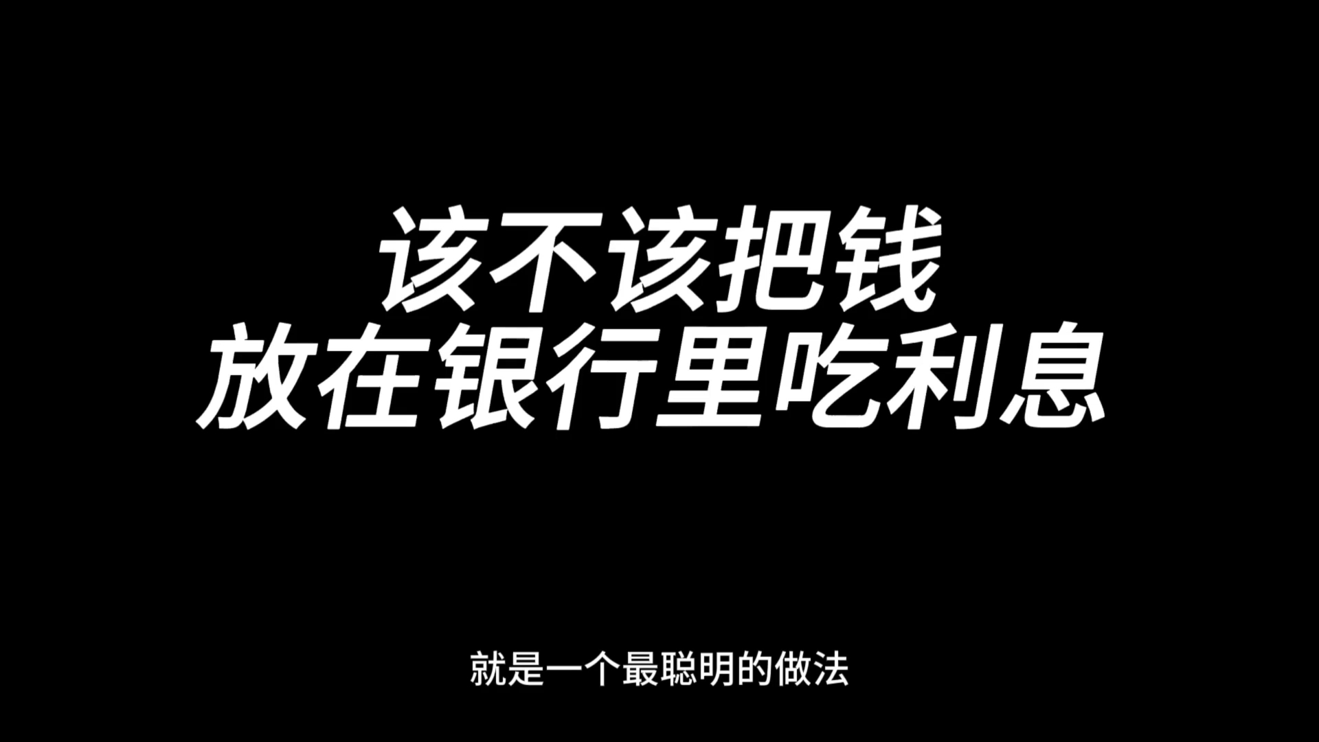 100万存银行吃利息可以不上班了吗?揭秘银行绝不会告诉你的秘密!哔哩哔哩bilibili