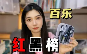 Télécharger la video: 14支百乐红黑榜！在线盘点最值得入的神仙黑笔