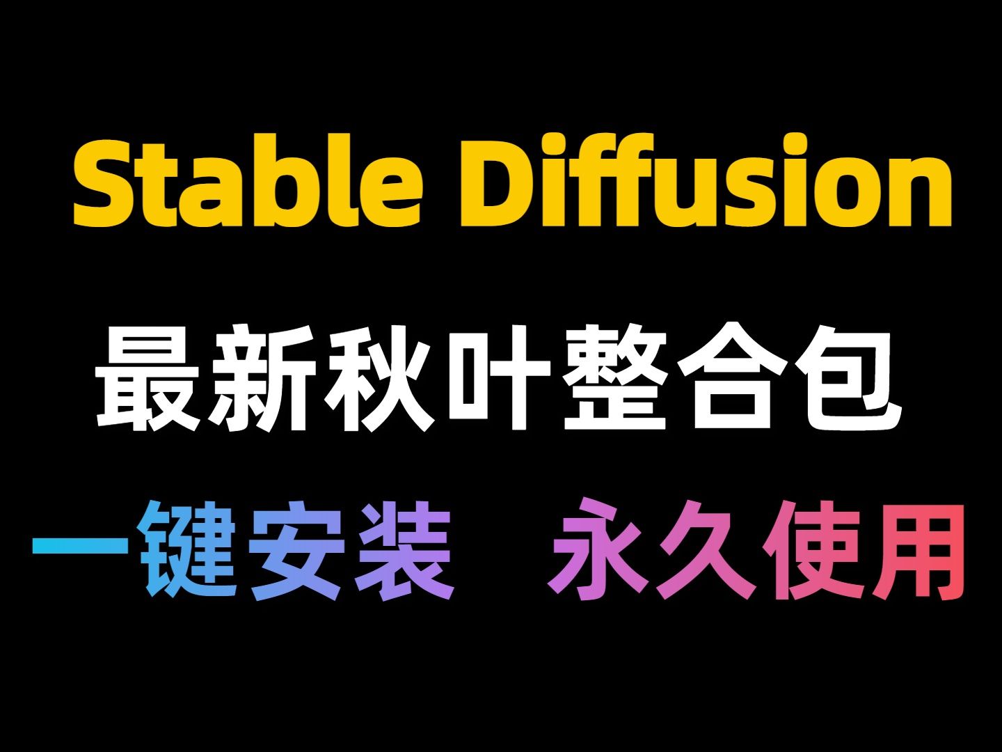 [图]【SD安装部署】最新V4.8版来了！Stable Diffusion安装包V4.8秋叶版，含Win+Mac，A卡N卡版本，新版插件模型整合包，一键安装永久使用！