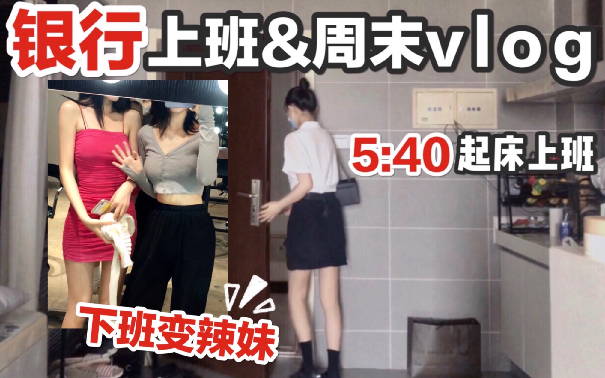 5:40起床|银行上班&周末vlog|下班变辣妹?95后上班真实写照|晚间护肤|自律学习哔哩哔哩bilibili