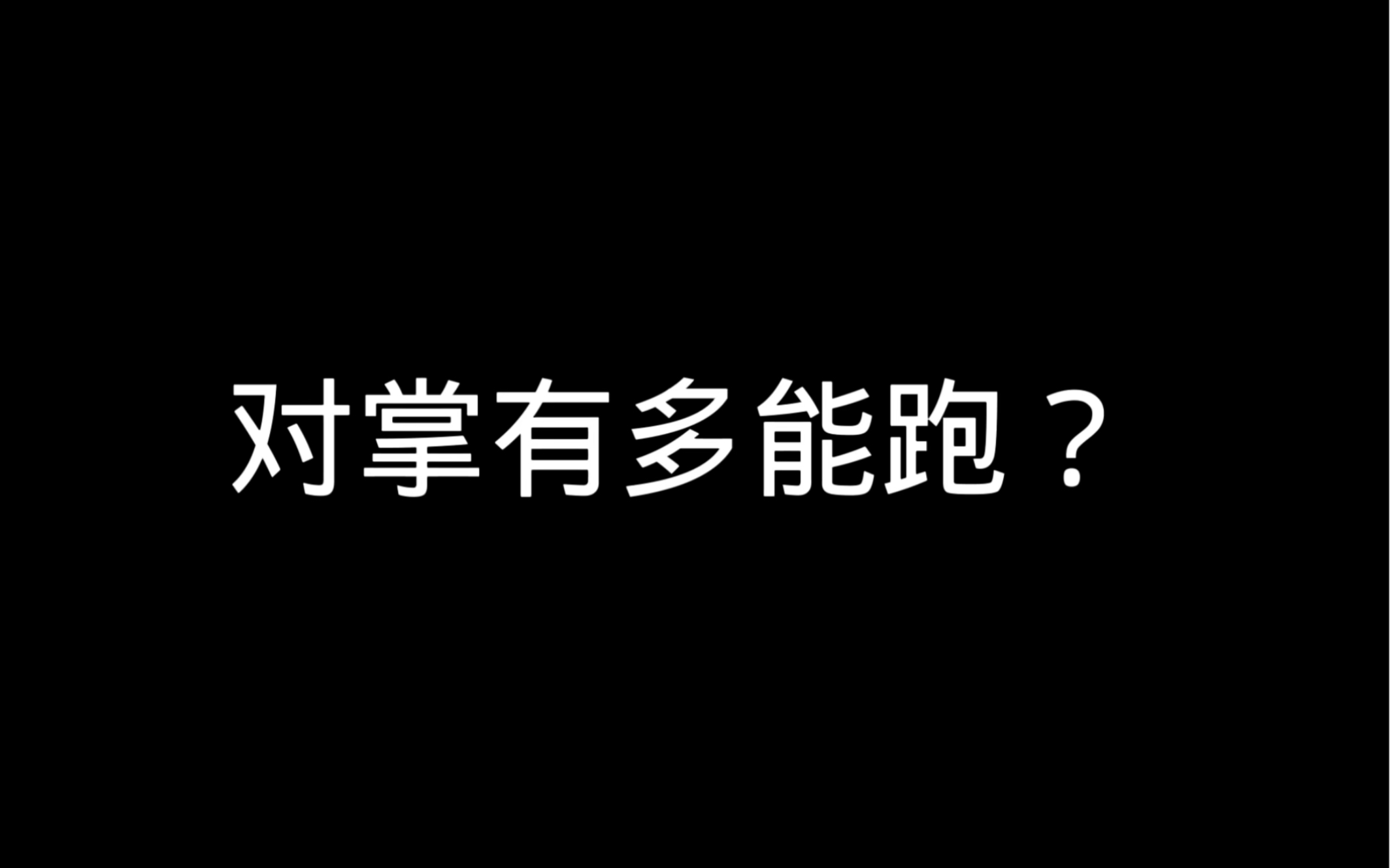 对掌也太能跑了吧球球大作战