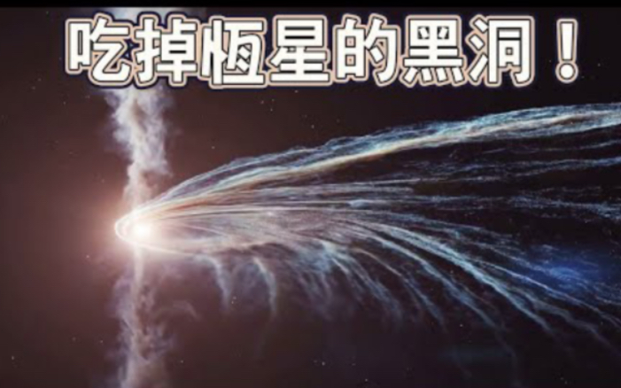 [图]天文学家亲眼目睹! 黑洞吞噬恒星的经过!