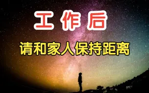 Download Video: 顶级内耗，来自家人！工作后，和父母相处的20个法则