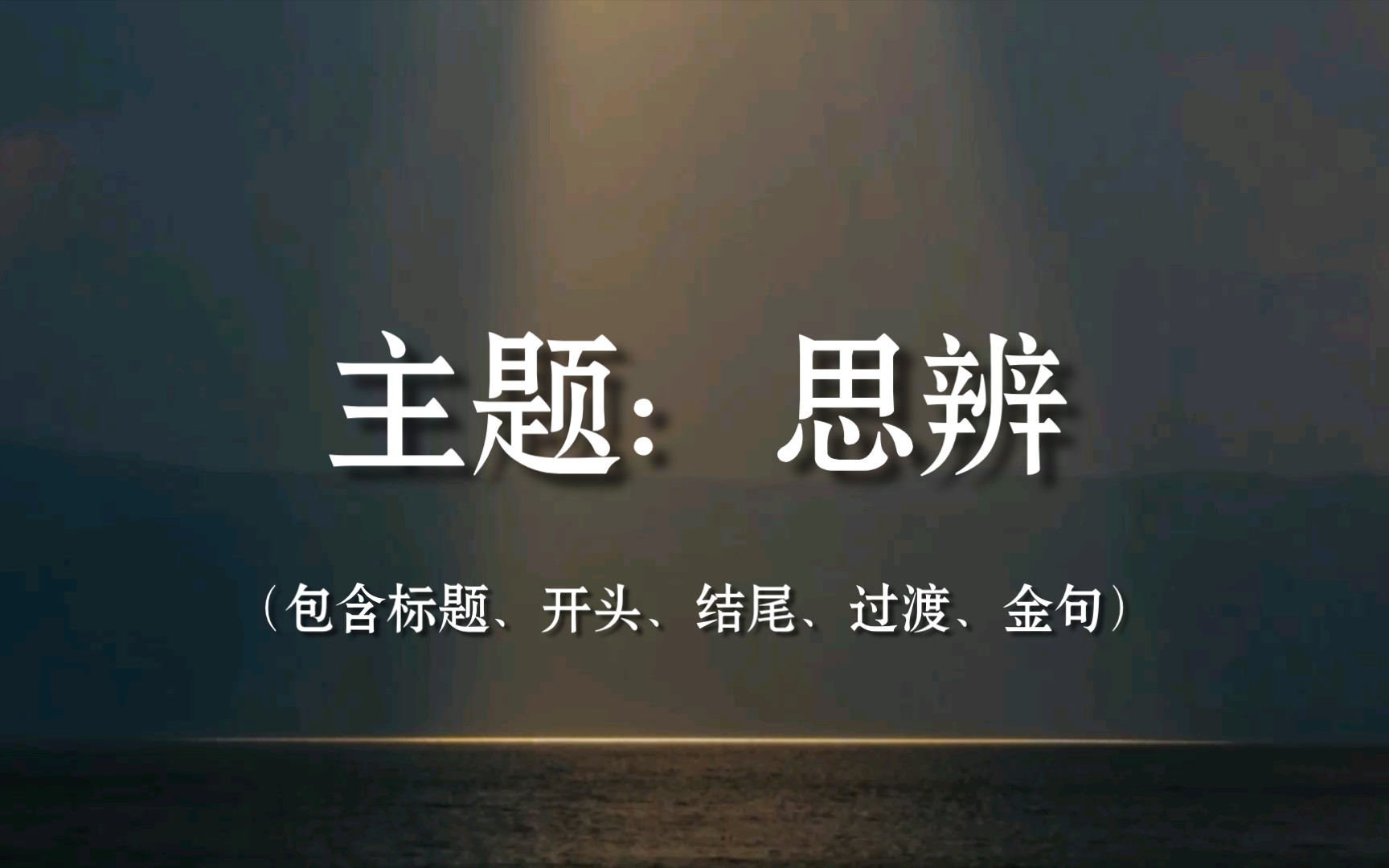 【写作素材】 主题:思辨(包含标题、开头、结尾、过渡、金句)哔哩哔哩bilibili