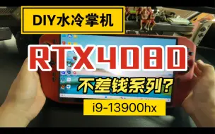 Tải video: 地表最强“掌机”，13代i9+rtx4080，不差钱系列，配置直接拉满