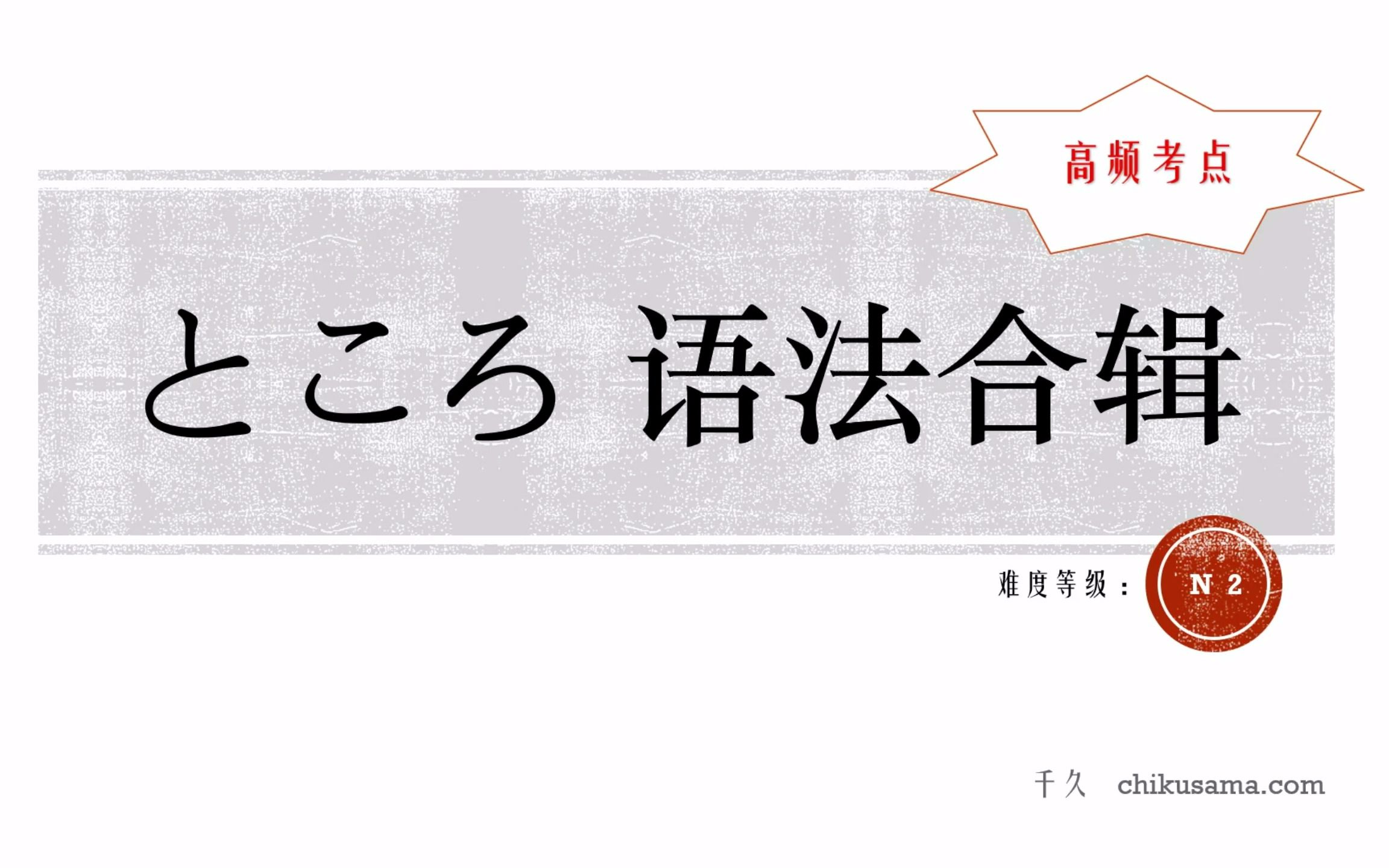 【语法合辑】ところ 系列语法总结 ところだ/のところ/たところ/ところを/ところだった/ところを见ると/ところまで/たところで/ ~たら/ば~ところだ等哔哩...