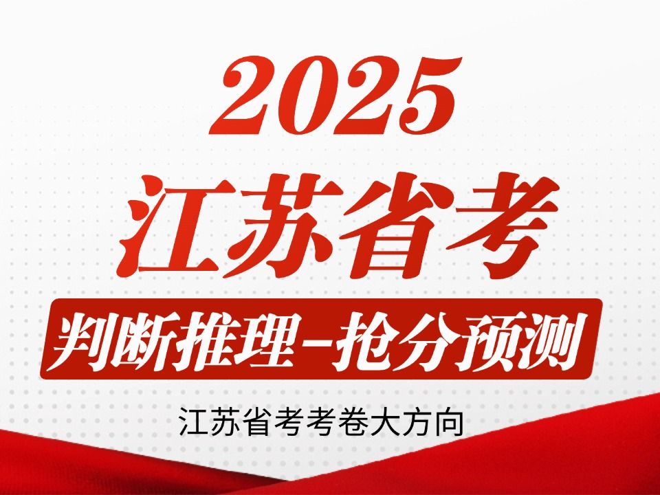 什么?看完能+10分!2025江苏省考考前必看!2025江苏省考抢分手册——判断推理考前抢分手册抢分预测江苏公务员哔哩哔哩bilibili