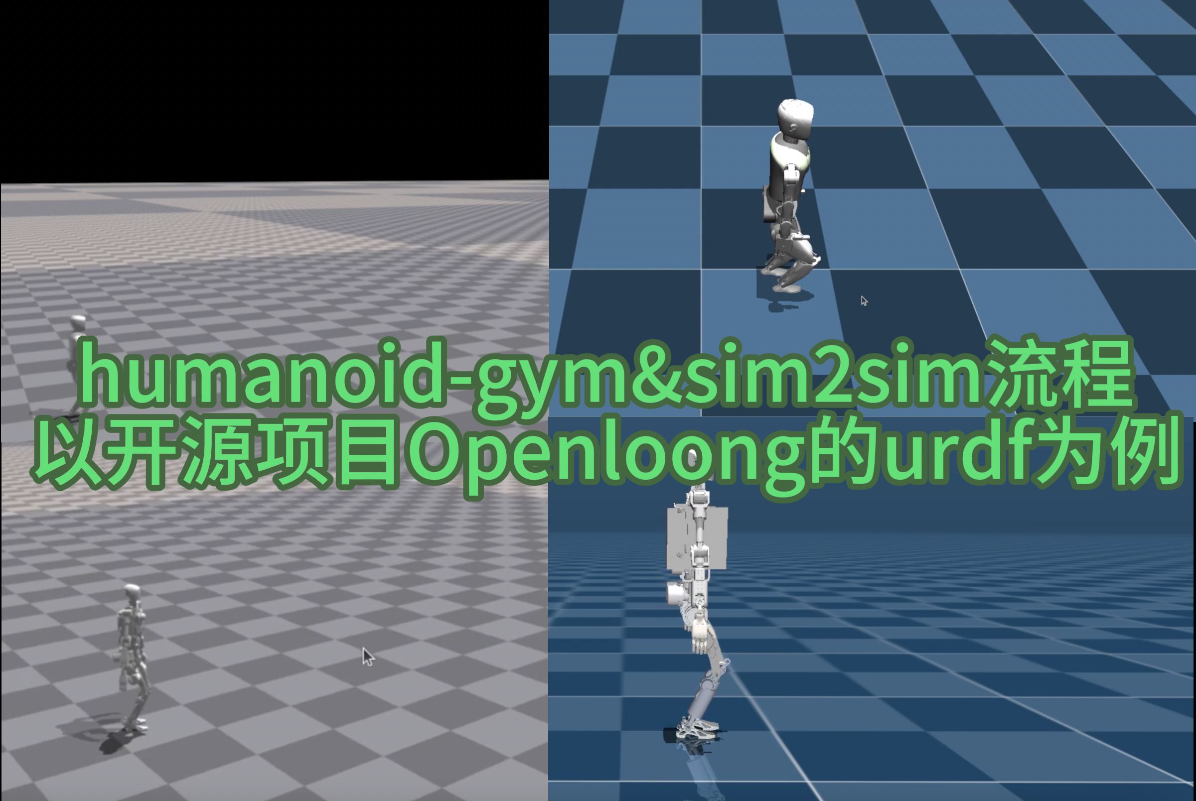 双足机器人强化学习humanoidgym sim2sim详细学习过程,Openloong的urdf为例哔哩哔哩bilibili