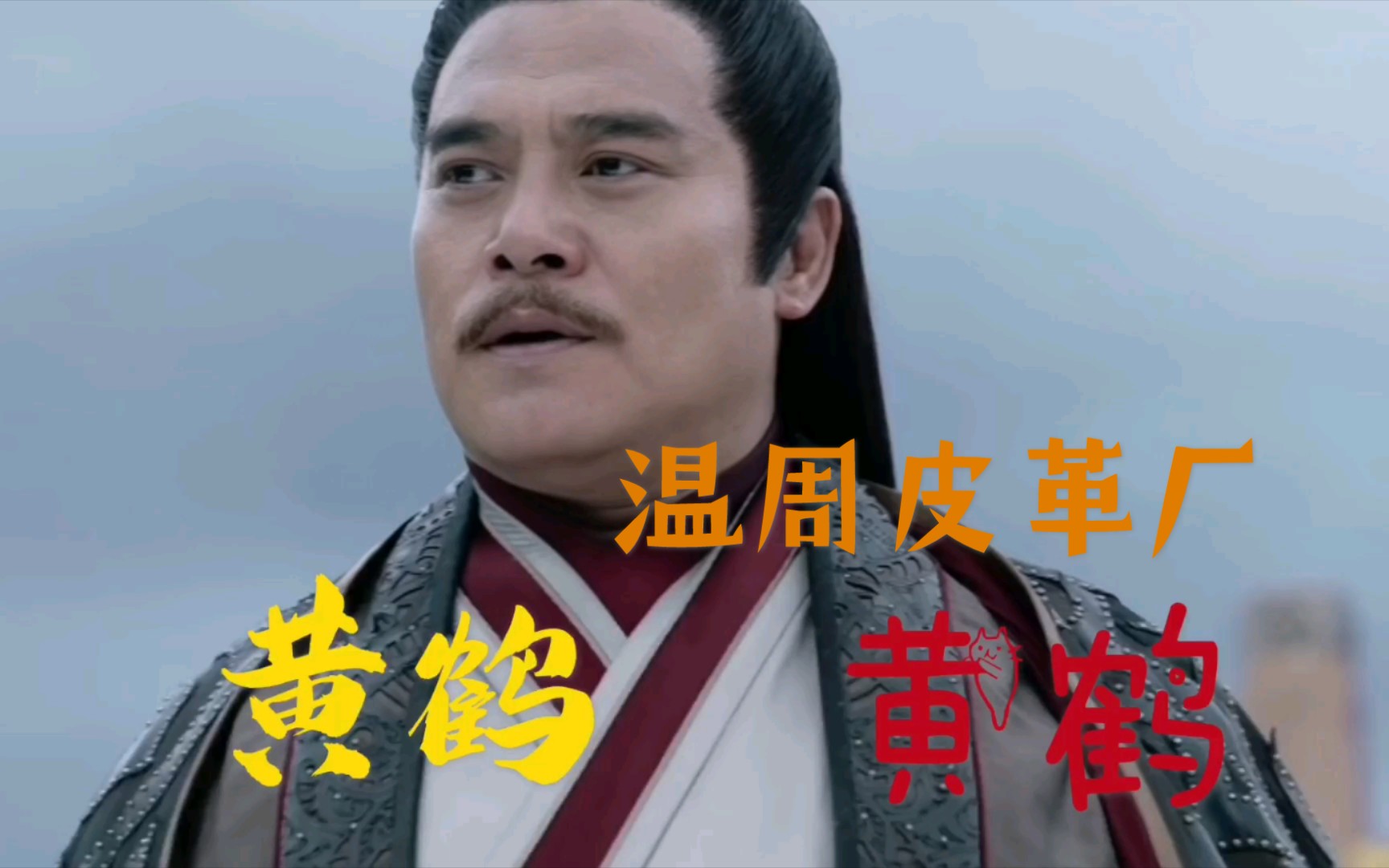 【山河令】这剧怎么这么多快乐哈哈/黄鹤