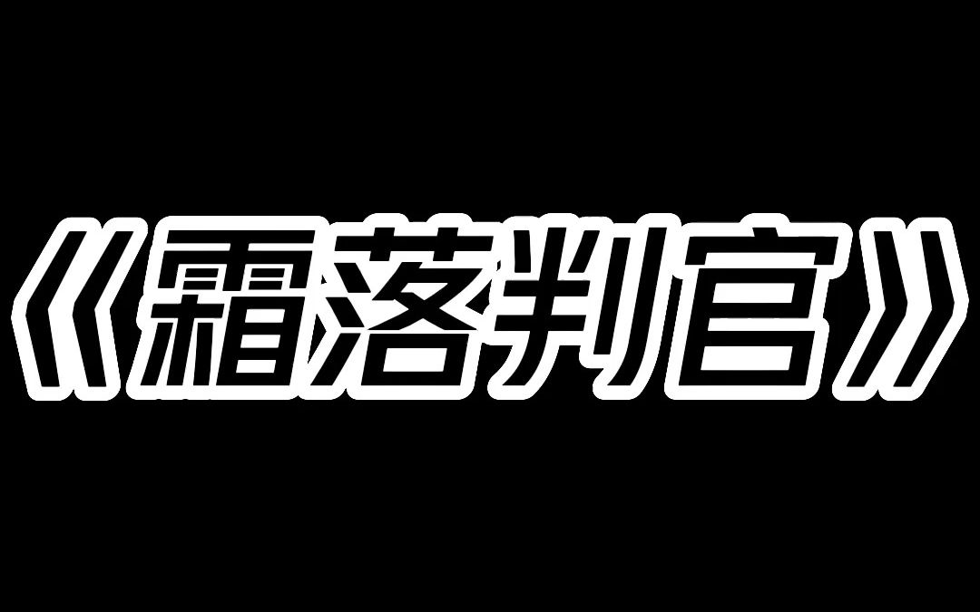 霜落判官哔哩哔哩bilibili