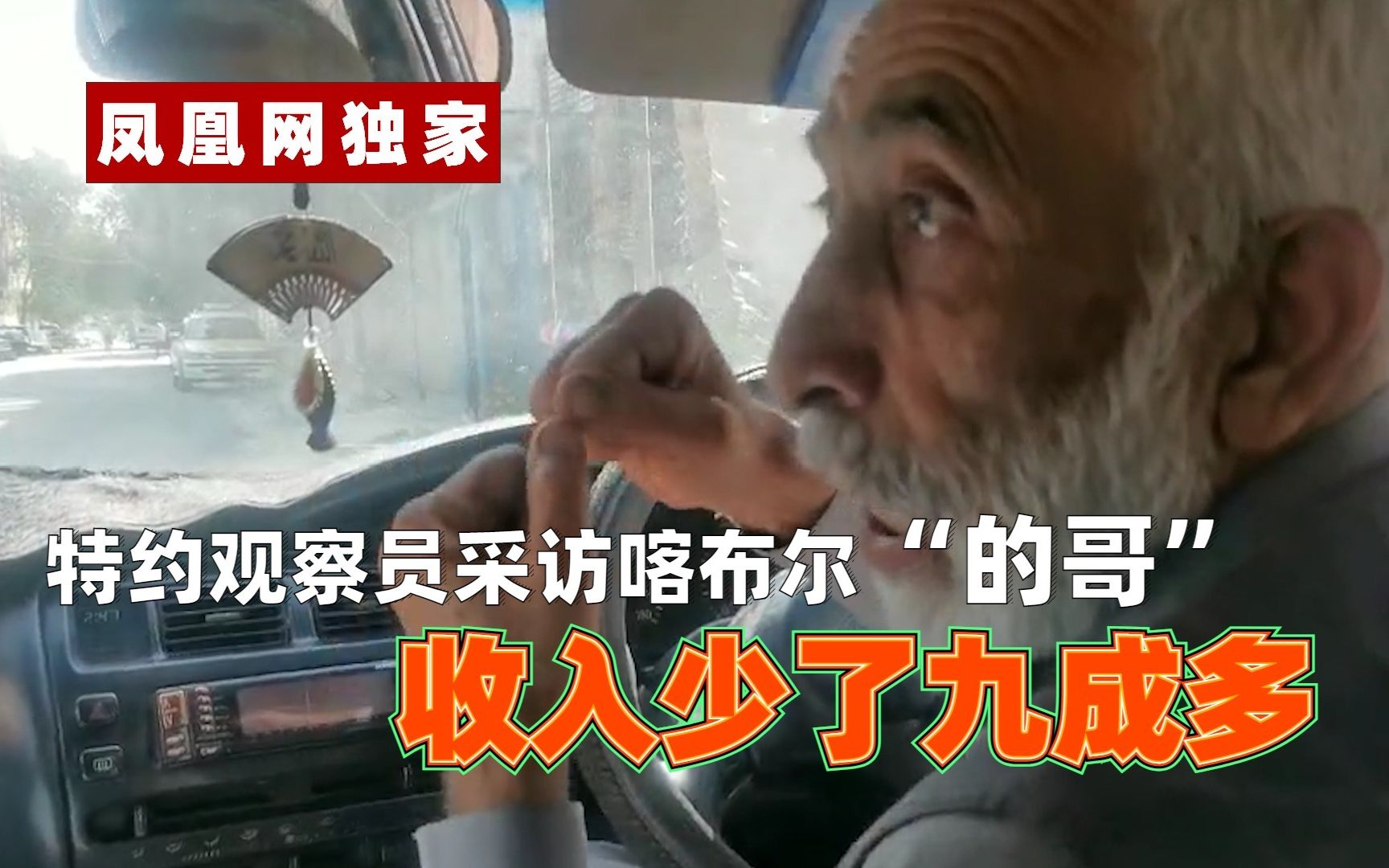 凤凰特约观察员独家采访出租车司机:相比塔利班进城前 收入少了九成多哔哩哔哩bilibili