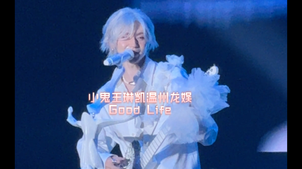 小鬼王琳凯温州龙娱吉他弹唱Good Life哔哩哔哩bilibili