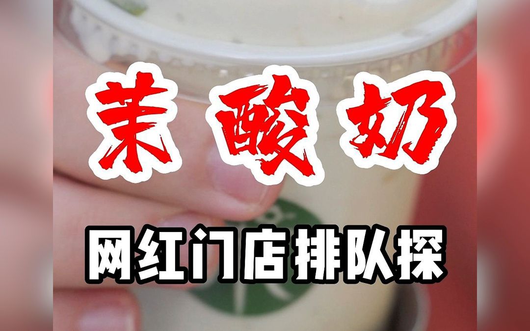 北京网红排队奶茶店茉酸奶测评,抛开价格排队营销等等,一股“简单”的味道.....哔哩哔哩bilibili