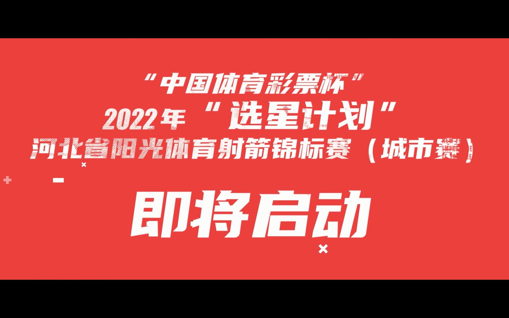 射艺大比拼 燃动燕赵大地 2022年“选星计划”河北省射箭锦标赛 (城市赛)大幕将启哔哩哔哩bilibili