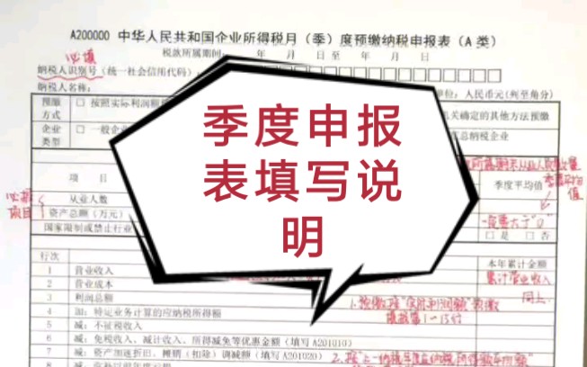 [图]10月大征期，季报申报表还不会填！企业所得税季度申报表和小规模季度申报表填写原理说明，十分详细，照着填不出错