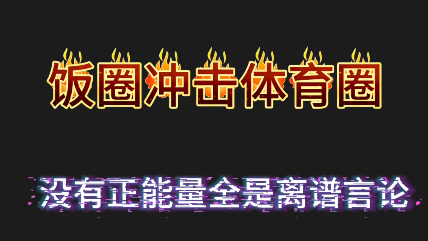 【饭圈迷惑语录】拒绝饭圈入侵!请给竞技体育干净的环境!哔哩哔哩bilibili