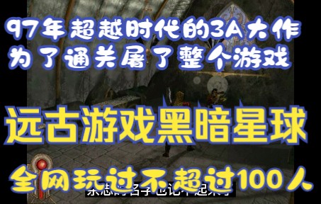 97年超越时代的3A大作!黑暗星球!全网玩过的不超过100人!通关的超不过10人!哔哩哔哩bilibili