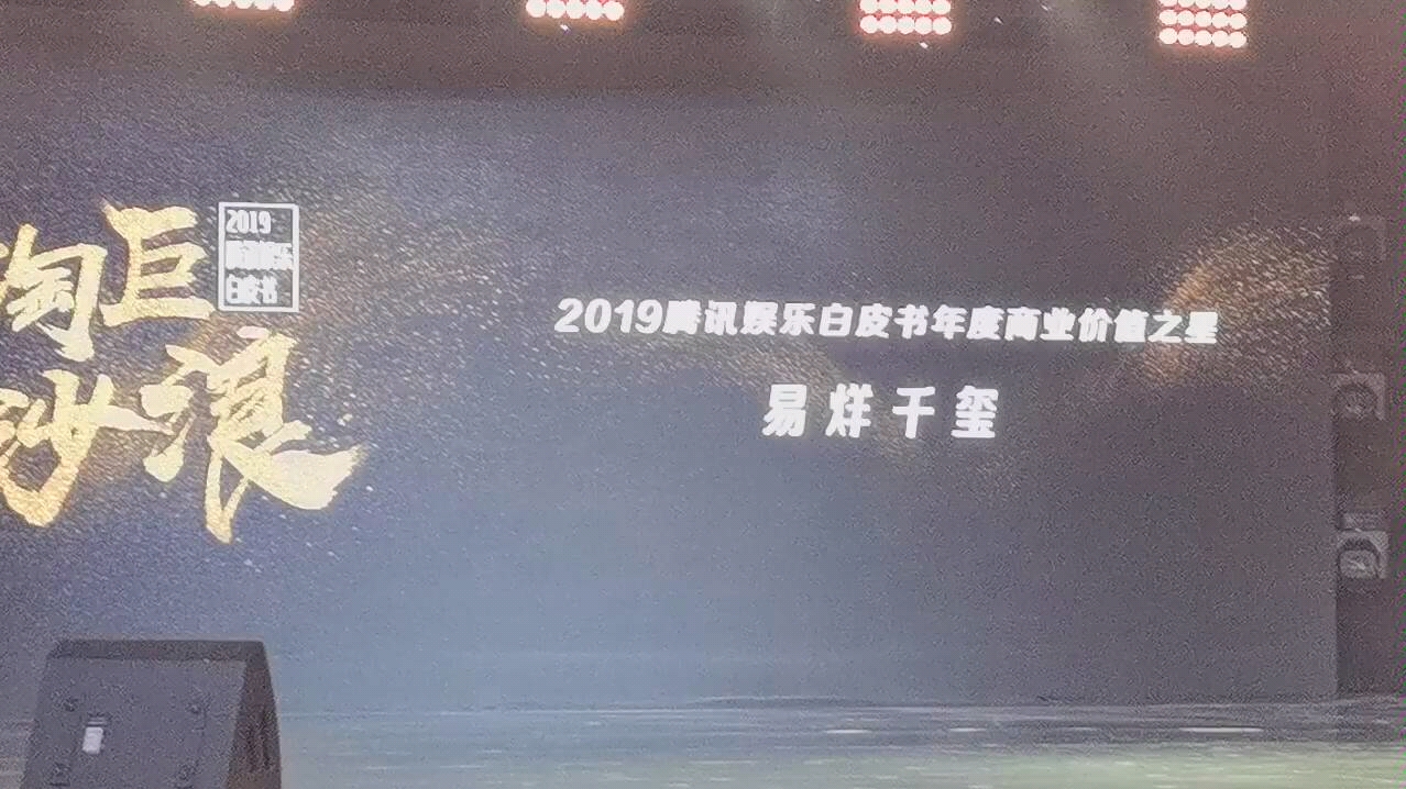 [图]易烊千玺获2019腾讯娱乐白皮书三项奖项，未来可期。