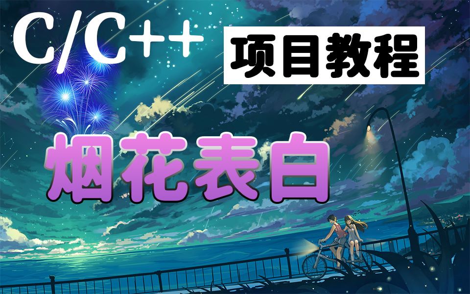 [图]C/C++游戏项目开发：程序员的浪漫！520用不一样的方式给女神告白，女神都感动哭了！