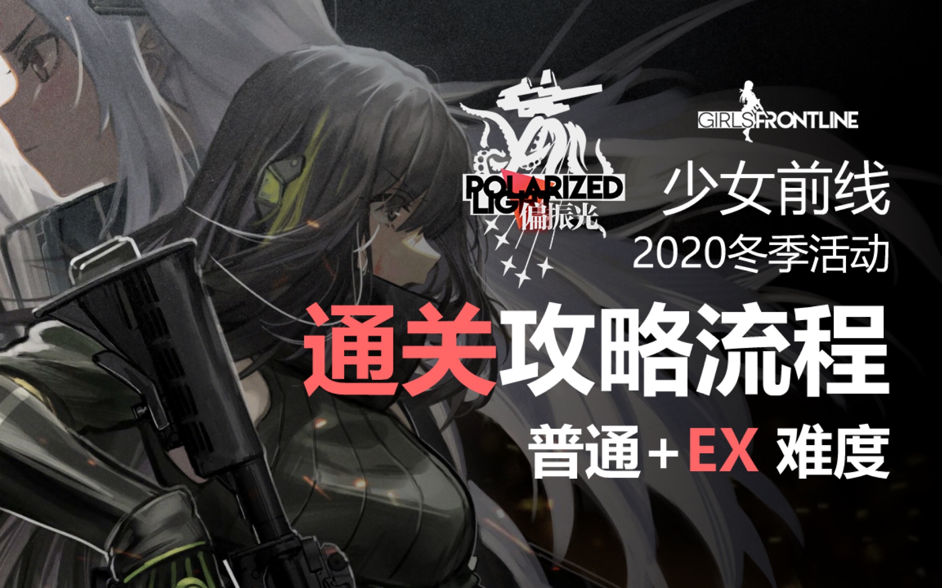 【少女前线偏振光】全地图通关攻略流程-萌萌哒ifv-默认收藏夹-哔哩