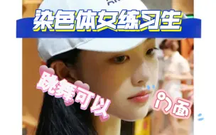 下载视频: 染色体女练习生，颜色在内娱属于大门面了吧