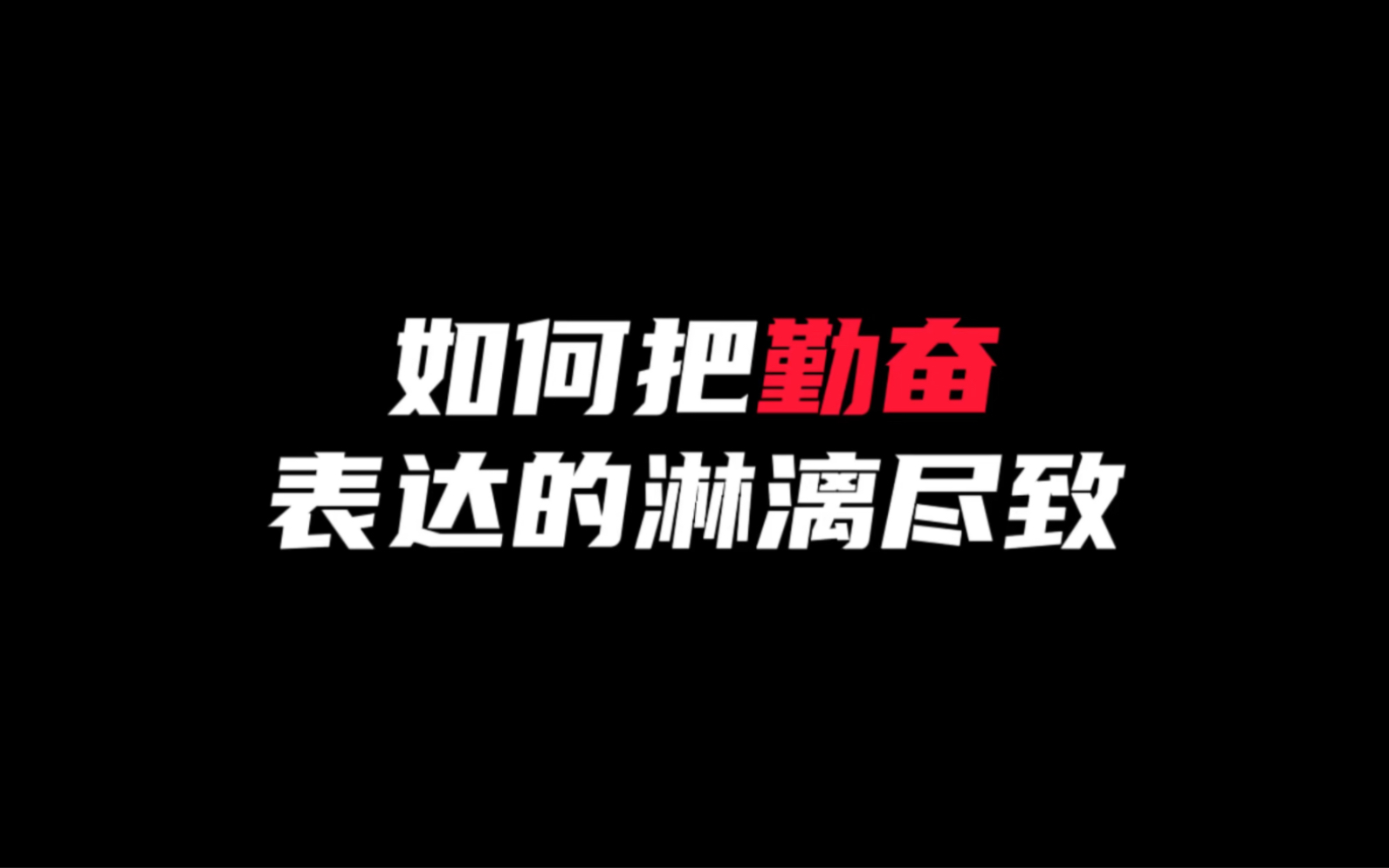 [图]【作文素材】“珍惜时间，勤奋用功，才能真正做一个有用的人。