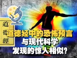 Download Video: 道德经暗藏恐怖预言？千年后与科学发现不谋而合？灵魂的真相？