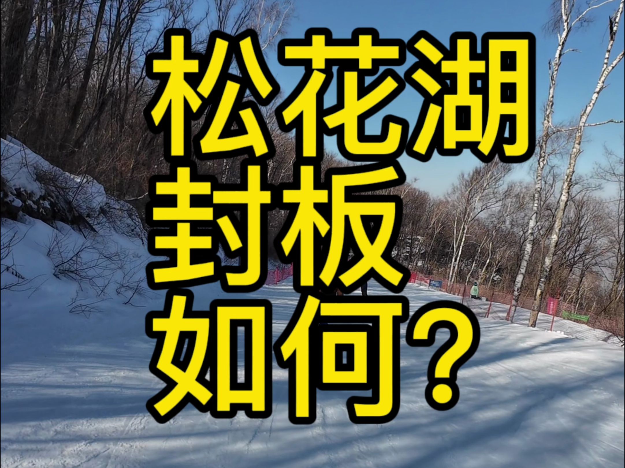 [图]松花湖滑雪2月底3月初封板如何？雪质怎么样？