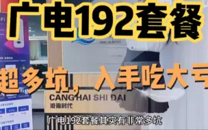 Télécharger la video: 广电192套餐超多坑，入手吃大亏