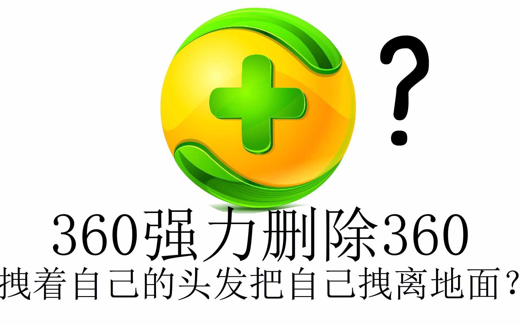 360强力删除360会发生...哔哩哔哩bilibili