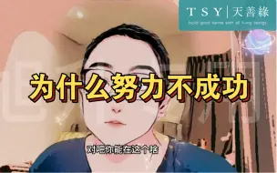 Download Video: 【天善缘首发】为什么努力不成功