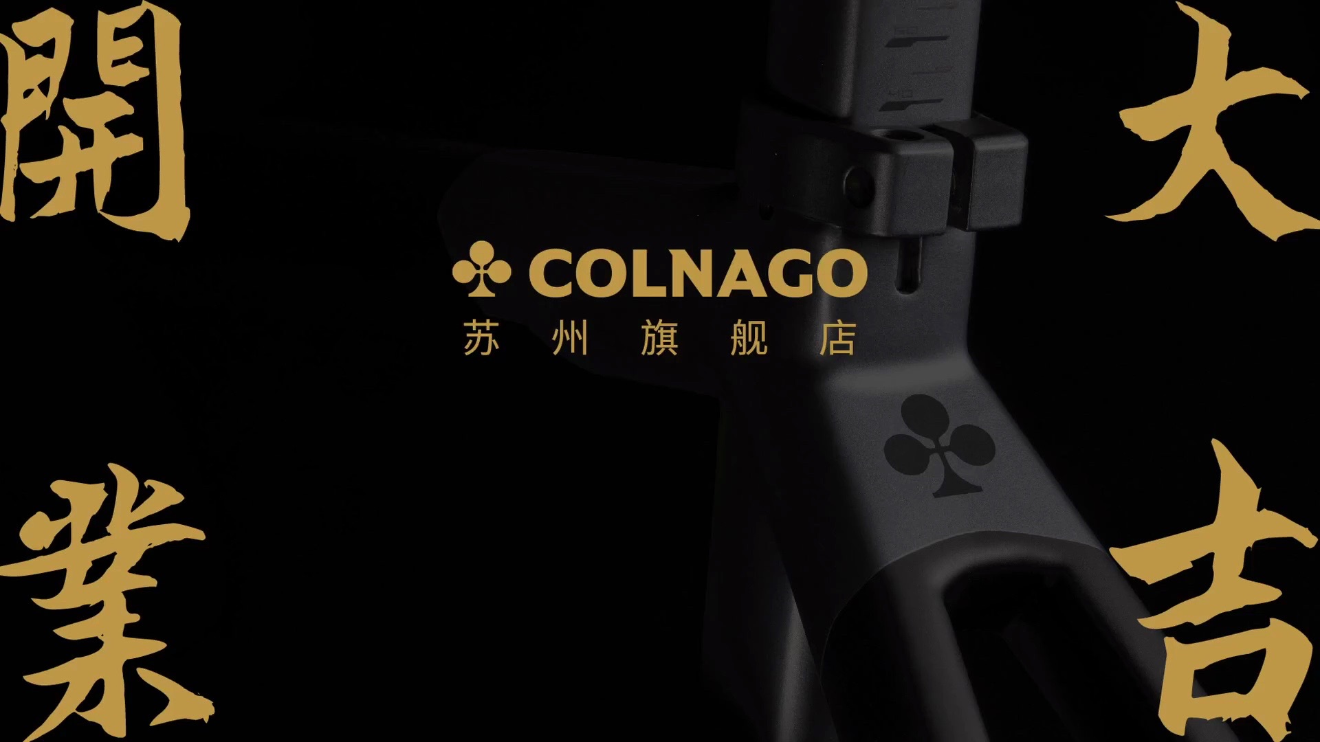 COLNAGO苏州旗舰店开业大吉哔哩哔哩bilibili