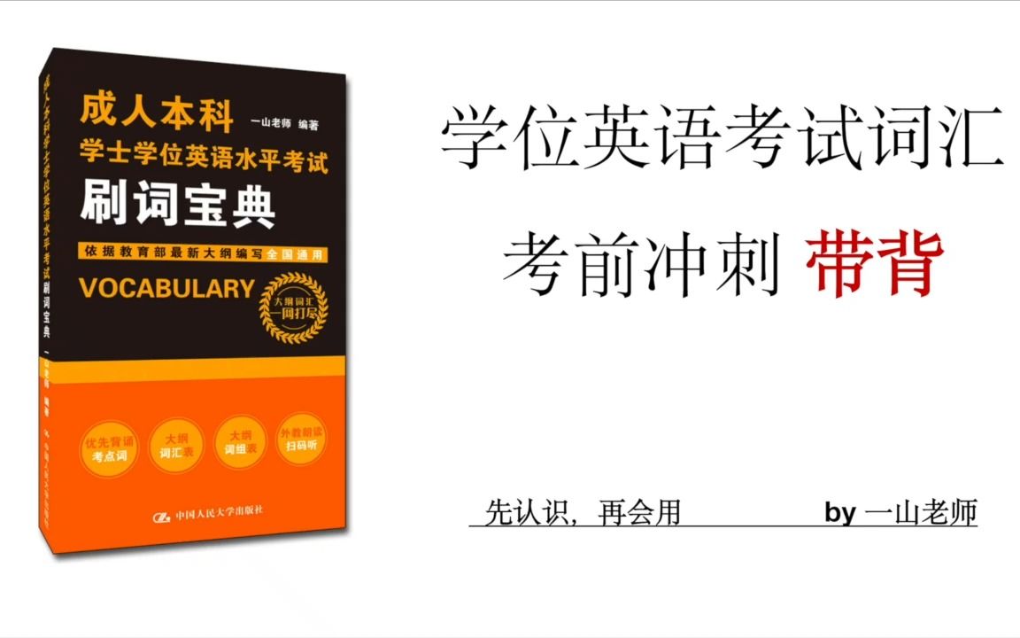 [图]成人本科学位英语 考前刷题词汇带背 第七讲